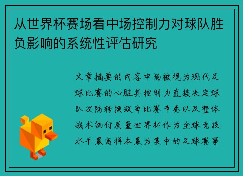 从世界杯赛场看中场控制力对球队胜负影响的系统性评估研究
