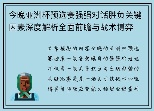 今晚亚洲杯预选赛强强对话胜负关键因素深度解析全面前瞻与战术博弈