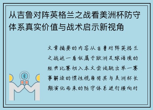 从吉鲁对阵英格兰之战看美洲杯防守体系真实价值与战术启示新视角