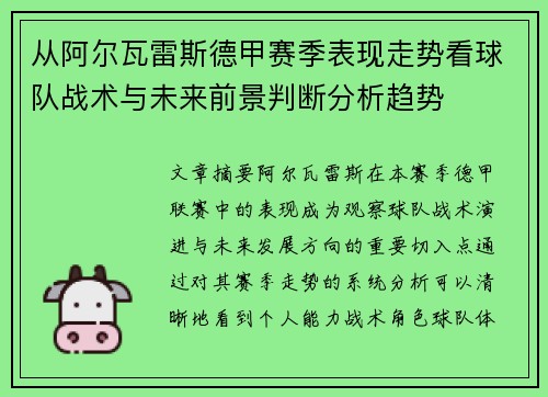 从阿尔瓦雷斯德甲赛季表现走势看球队战术与未来前景判断分析趋势