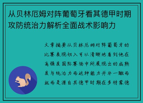 从贝林厄姆对阵葡萄牙看其德甲时期攻防统治力解析全面战术影响力