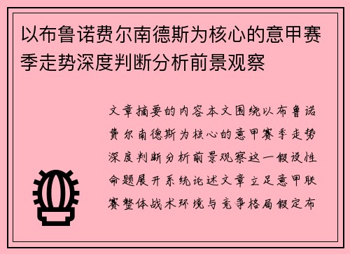 以布鲁诺费尔南德斯为核心的意甲赛季走势深度判断分析前景观察