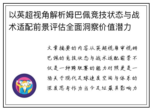 以英超视角解析姆巴佩竞技状态与战术适配前景评估全面洞察价值潜力