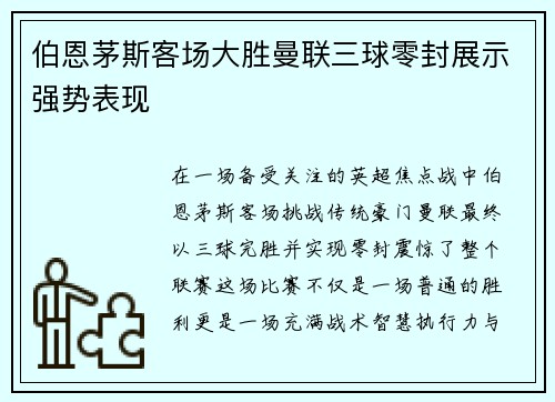 伯恩茅斯客场大胜曼联三球零封展示强势表现