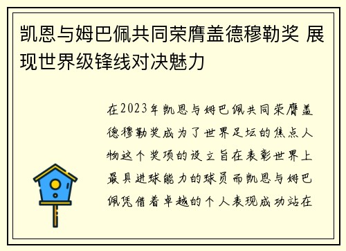 凯恩与姆巴佩共同荣膺盖德穆勒奖 展现世界级锋线对决魅力