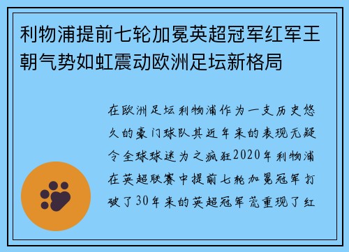 利物浦提前七轮加冕英超冠军红军王朝气势如虹震动欧洲足坛新格局