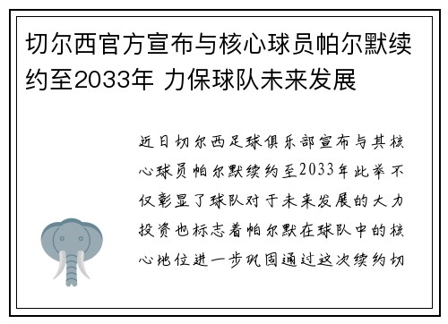 切尔西官方宣布与核心球员帕尔默续约至2033年 力保球队未来发展