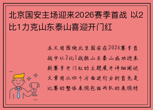 北京国安主场迎来2026赛季首战 以2比1力克山东泰山喜迎开门红