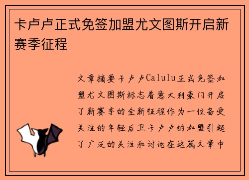 卡卢卢正式免签加盟尤文图斯开启新赛季征程