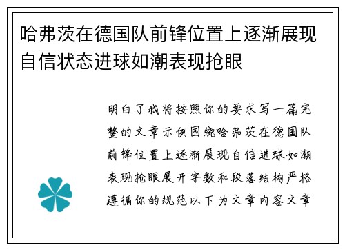 哈弗茨在德国队前锋位置上逐渐展现自信状态进球如潮表现抢眼
