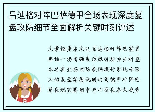 吕迪格对阵巴萨德甲全场表现深度复盘攻防细节全面解析关键时刻评述