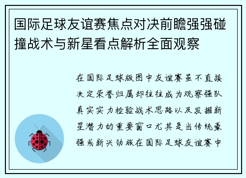 国际足球友谊赛焦点对决前瞻强强碰撞战术与新星看点解析全面观察