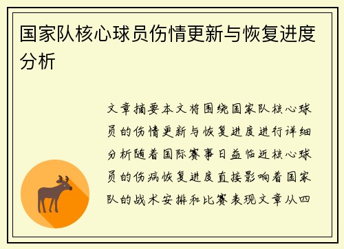 国家队核心球员伤情更新与恢复进度分析