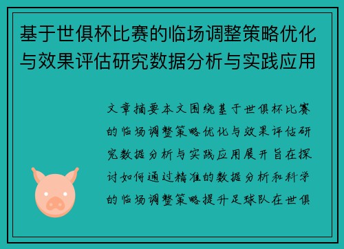 基于世俱杯比赛的临场调整策略优化与效果评估研究数据分析与实践应用