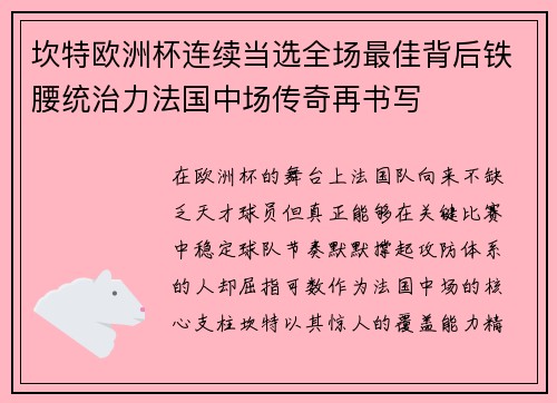 坎特欧洲杯连续当选全场最佳背后铁腰统治力法国中场传奇再书写