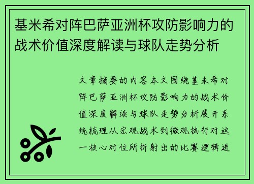 基米希对阵巴萨亚洲杯攻防影响力的战术价值深度解读与球队走势分析