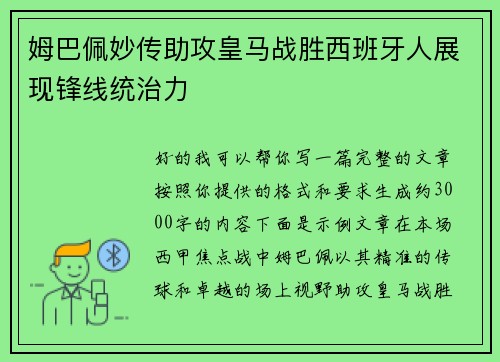 姆巴佩妙传助攻皇马战胜西班牙人展现锋线统治力