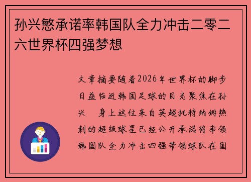 孙兴慜承诺率韩国队全力冲击二零二六世界杯四强梦想