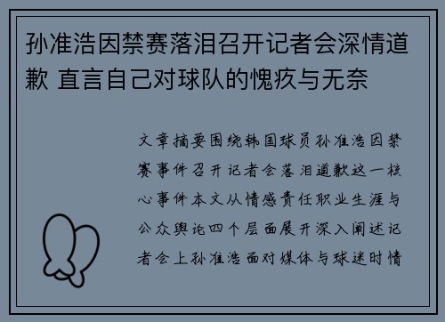 孙准浩因禁赛落泪召开记者会深情道歉 直言自己对球队的愧疚与无奈