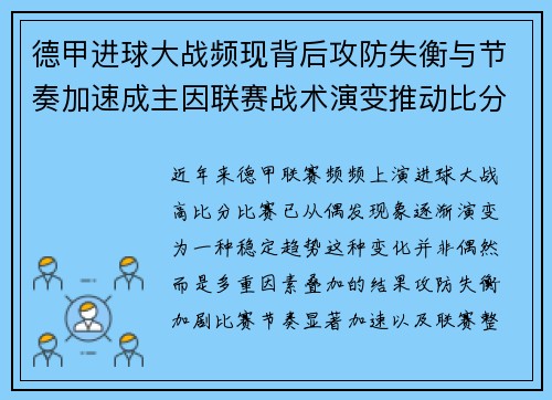 德甲进球大战频现背后攻防失衡与节奏加速成主因联赛战术演变推动比分走高