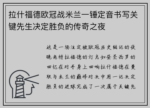 拉什福德欧冠战米兰一锤定音书写关键先生决定胜负的传奇之夜