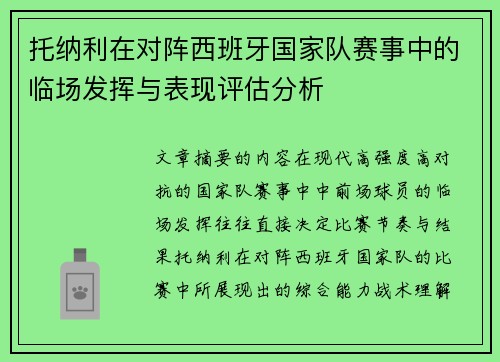 托纳利在对阵西班牙国家队赛事中的临场发挥与表现评估分析