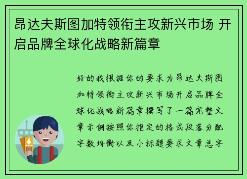 昂达夫斯图加特领衔主攻新兴市场 开启品牌全球化战略新篇章