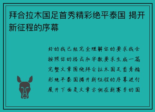 拜合拉木国足首秀精彩绝平泰国 揭开新征程的序幕