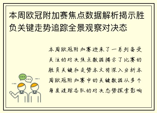 本周欧冠附加赛焦点数据解析揭示胜负关键走势追踪全景观察对决态