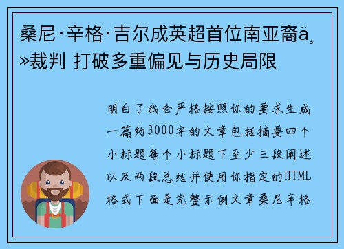 桑尼·辛格·吉尔成英超首位南亚裔主裁判 打破多重偏见与历史局限