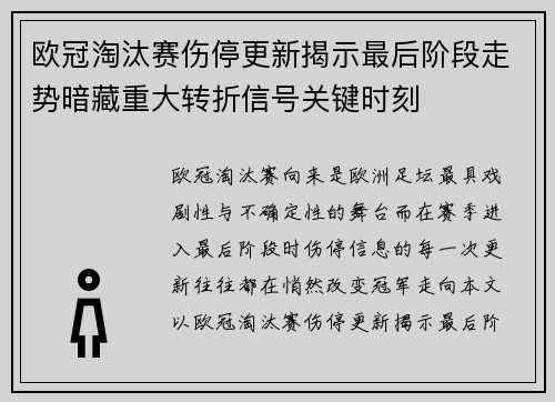 欧冠淘汰赛伤停更新揭示最后阶段走势暗藏重大转折信号关键时刻