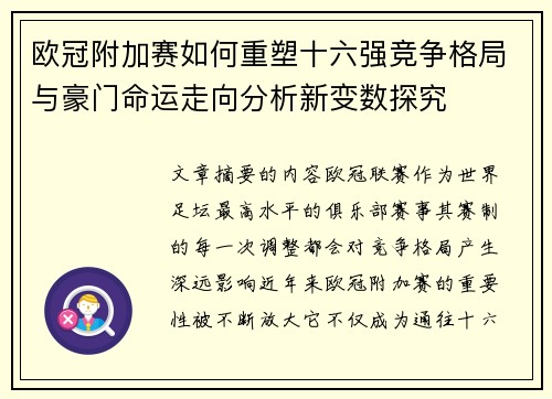 欧冠附加赛如何重塑十六强竞争格局与豪门命运走向分析新变数探究