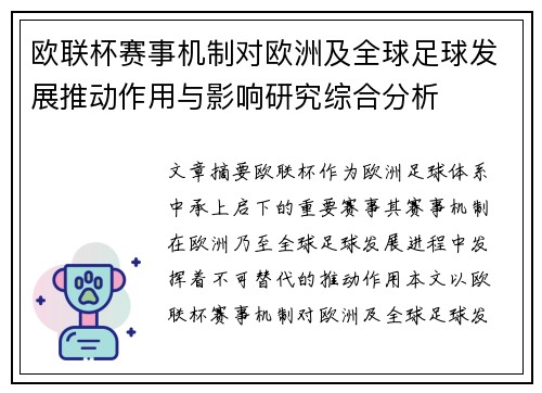 欧联杯赛事机制对欧洲及全球足球发展推动作用与影响研究综合分析