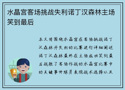 水晶宫客场挑战失利诺丁汉森林主场笑到最后