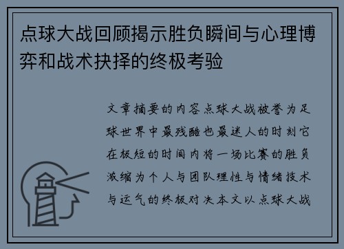 点球大战回顾揭示胜负瞬间与心理博弈和战术抉择的终极考验