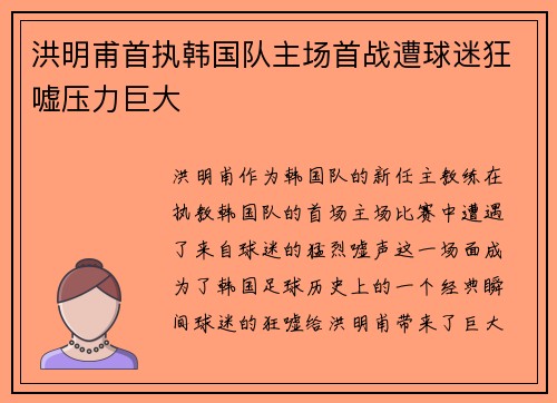 洪明甫首执韩国队主场首战遭球迷狂嘘压力巨大