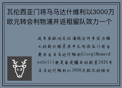 瓦伦西亚门将马马达什维利以3000万欧元转会利物浦并返租留队效力一个赛季