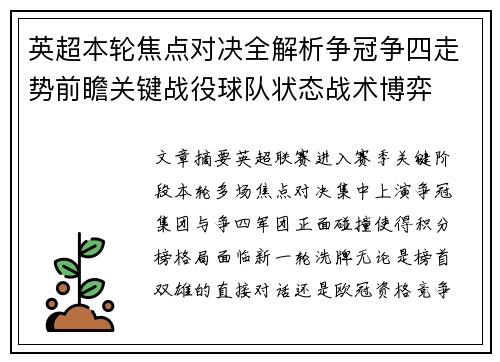 英超本轮焦点对决全解析争冠争四走势前瞻关键战役球队状态战术博弈