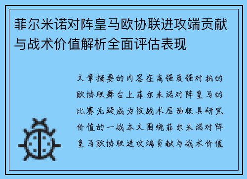 菲尔米诺对阵皇马欧协联进攻端贡献与战术价值解析全面评估表现