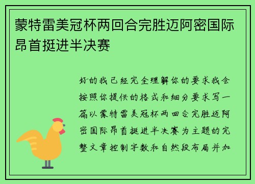 蒙特雷美冠杯两回合完胜迈阿密国际昂首挺进半决赛