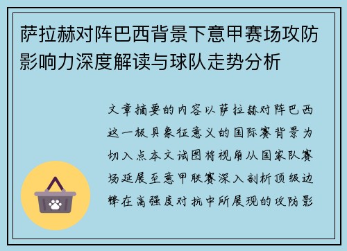 萨拉赫对阵巴西背景下意甲赛场攻防影响力深度解读与球队走势分析