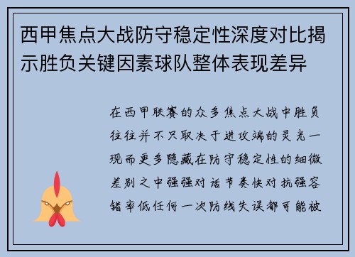西甲焦点大战防守稳定性深度对比揭示胜负关键因素球队整体表现差异