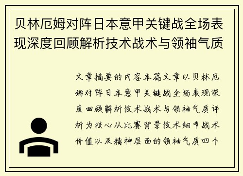 贝林厄姆对阵日本意甲关键战全场表现深度回顾解析技术战术与领袖气质评析