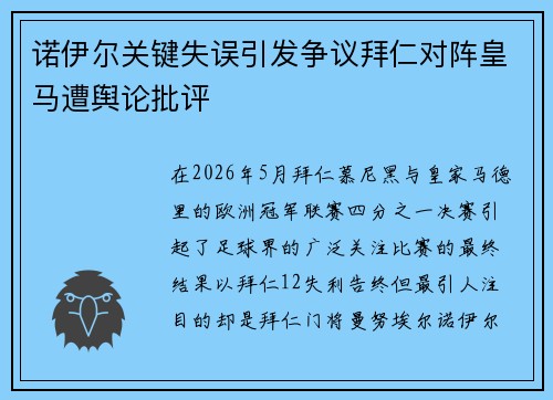 诺伊尔关键失误引发争议拜仁对阵皇马遭舆论批评