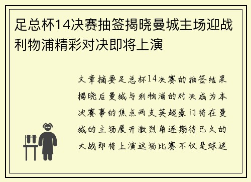 足总杯14决赛抽签揭晓曼城主场迎战利物浦精彩对决即将上演