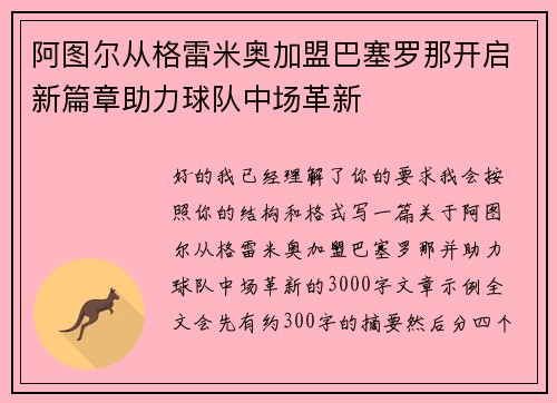 阿图尔从格雷米奥加盟巴塞罗那开启新篇章助力球队中场革新