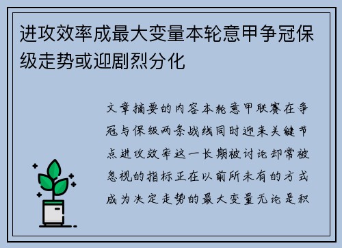 进攻效率成最大变量本轮意甲争冠保级走势或迎剧烈分化