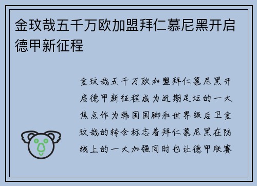 金玟哉五千万欧加盟拜仁慕尼黑开启德甲新征程