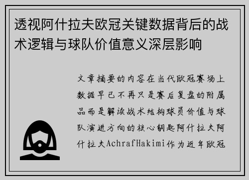 透视阿什拉夫欧冠关键数据背后的战术逻辑与球队价值意义深层影响