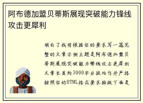 阿布德加盟贝蒂斯展现突破能力锋线攻击更犀利